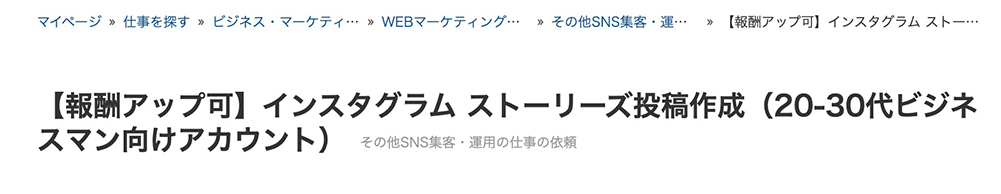 クラウドワークスのSNS運用代行案件