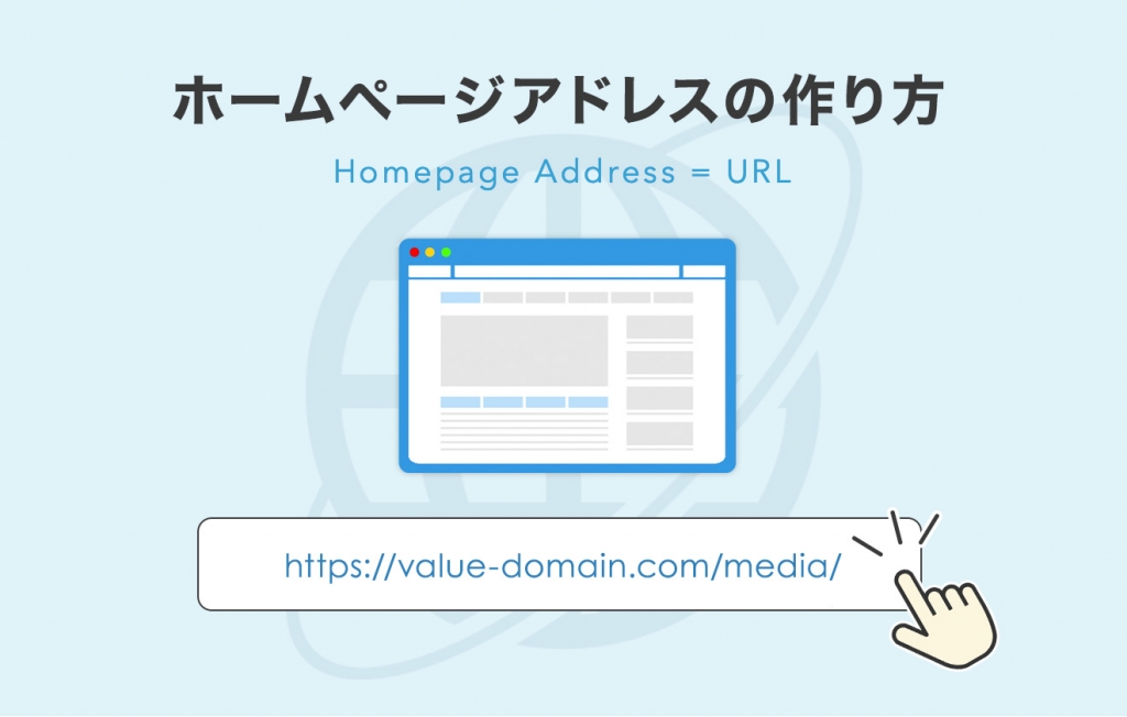 ホームページアドレス（URL）の作り方