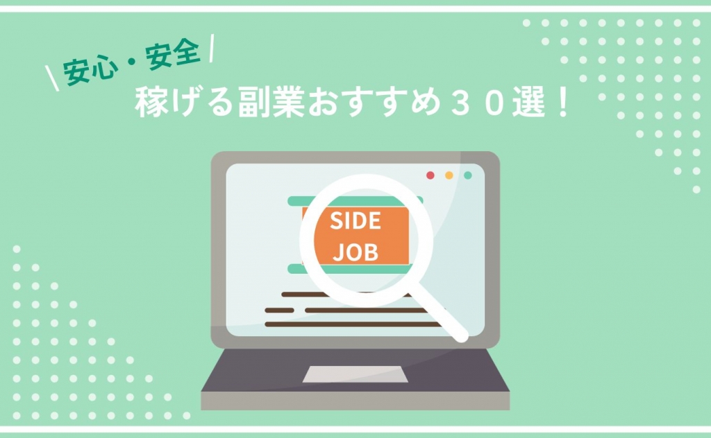 安心・安全に稼げる副業おすすめ30選！在宅・スマホで稼ぐポイントも解説