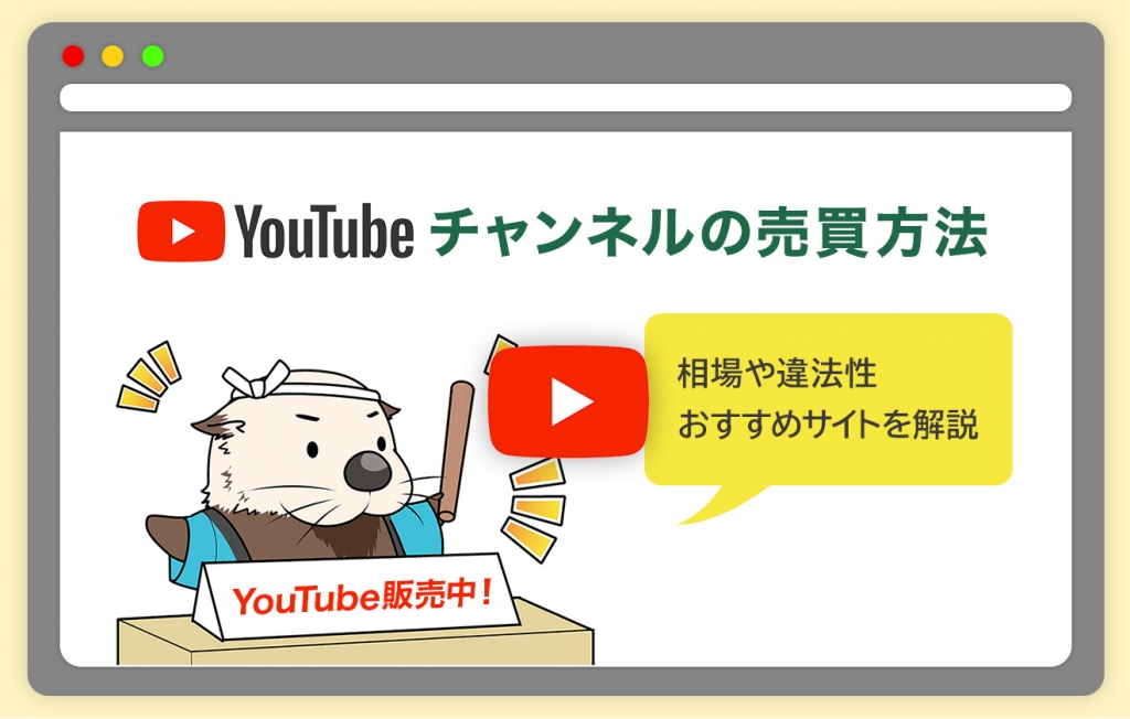 YouTubeチャンネルの売買方法　相場や違法性、おすすめサイトを解説！