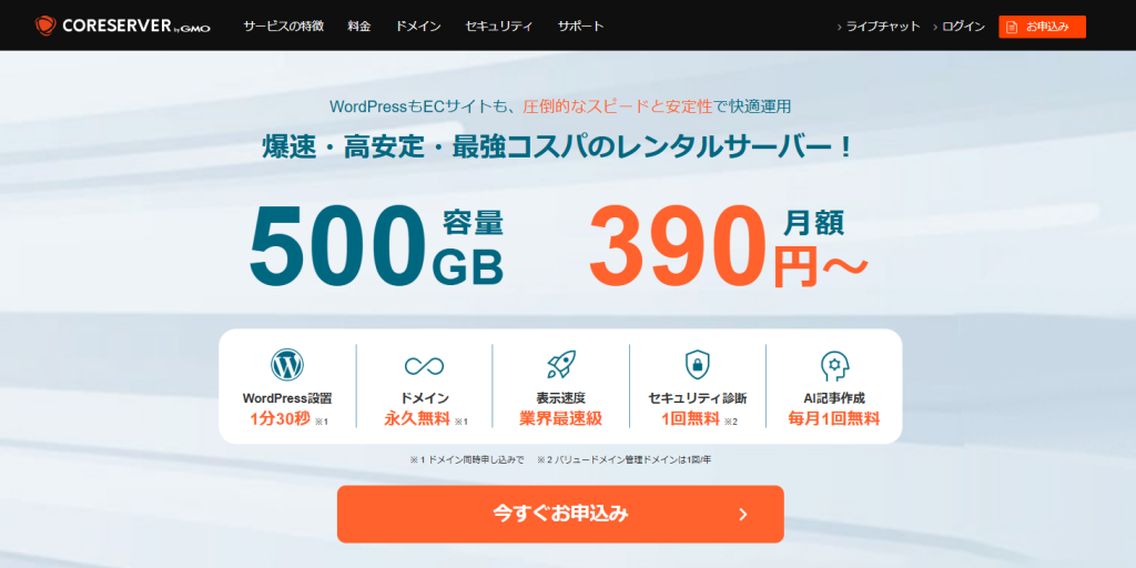 コアサーバーのファーストビュー