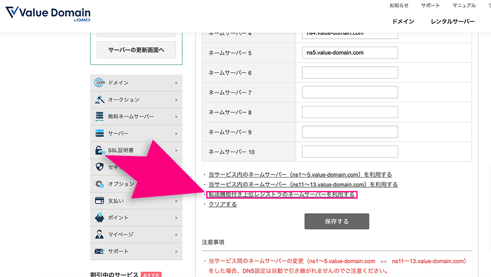 バリュードメインのネームサーバー設定