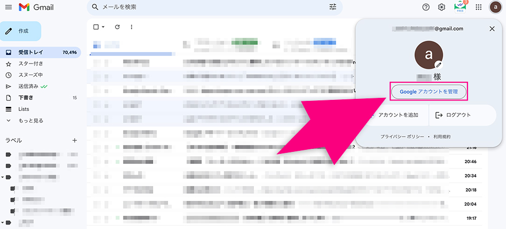 Gmailの「Googleアカウントを管理」メニュー
