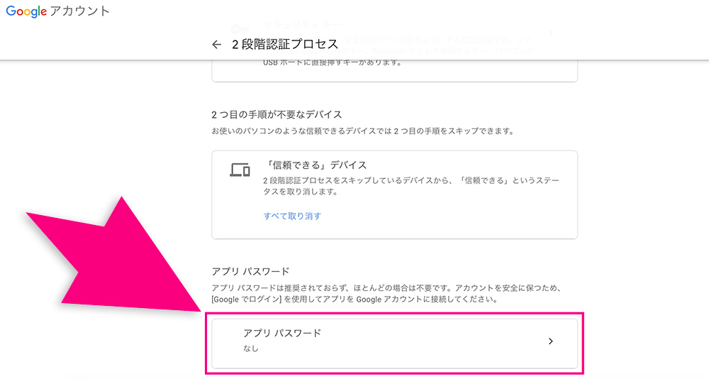 Gmailのアプリ　パスワード設定画面