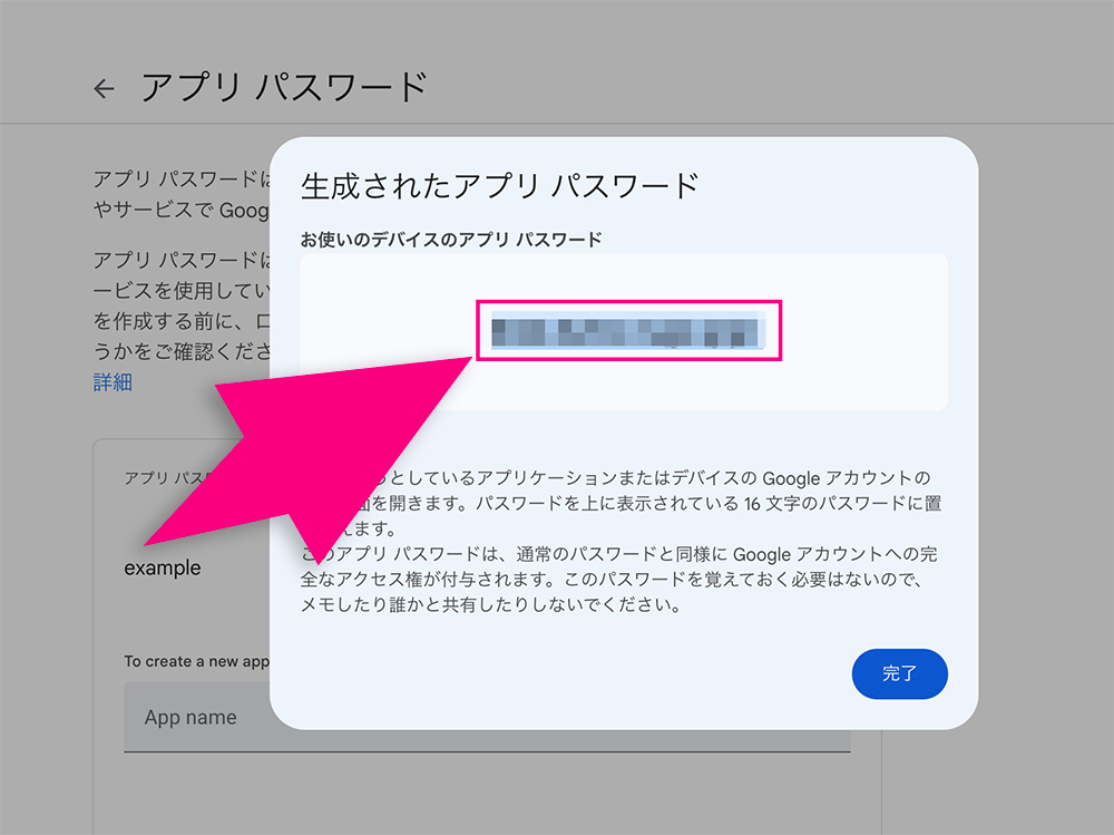 アプリ パスワードの表示画面