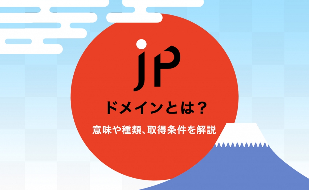 .jpドメインとは？意味や種類、取得条件を解説