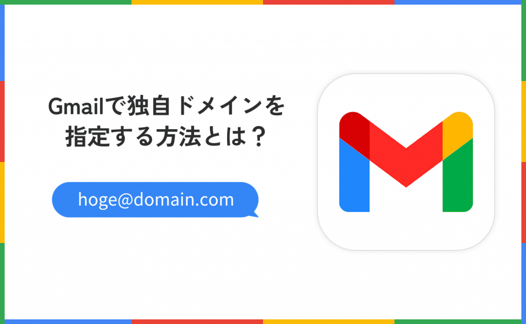 Gmailで独自ドメインを指定する方法とは？