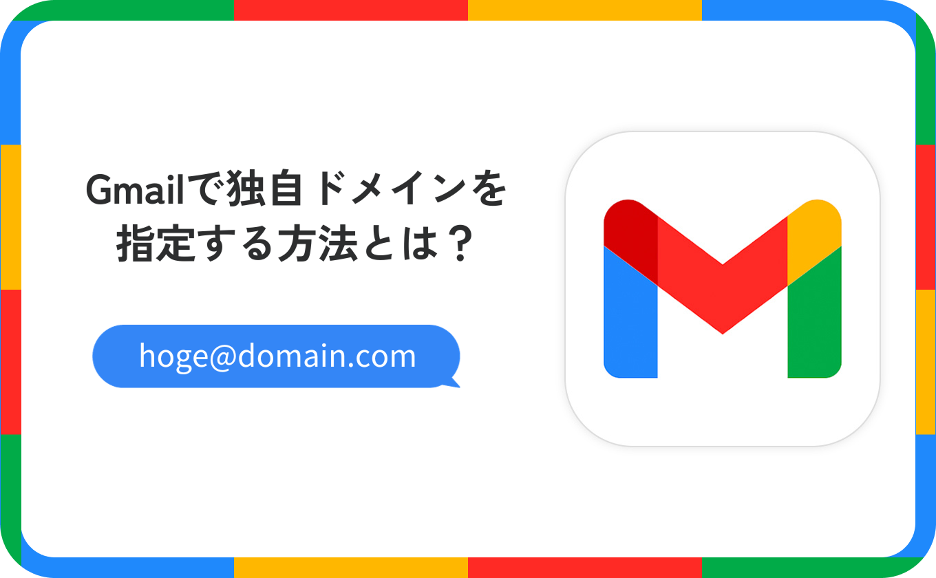 Gmailで独自ドメインを指定する方法とは？