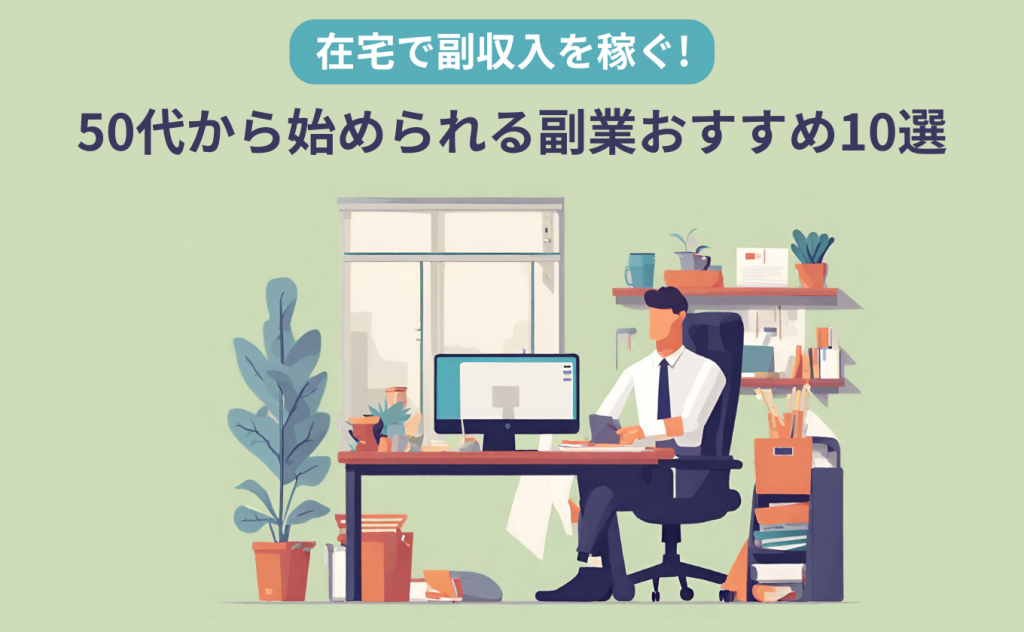 50代から始められる副業おすすめ10選