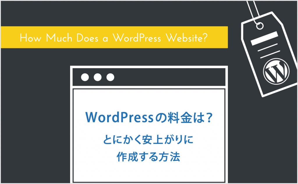 WordPressの料金は？