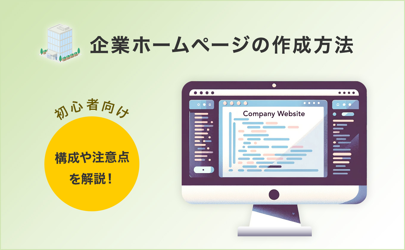 企業ホームページの作成方法　初心者向けに構成や注意点も解説