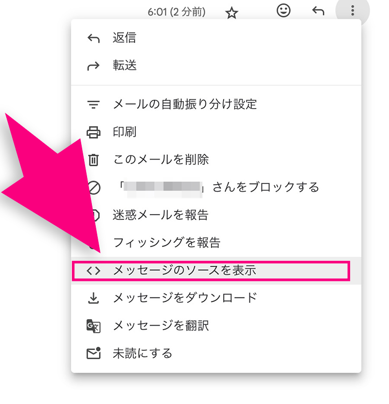 Gmailの「メッセージのソースを表示」ボタン