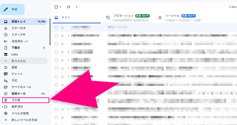 Gmailのゴミ箱メニュー