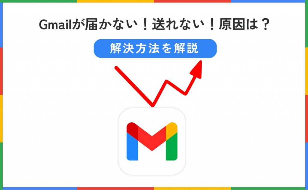 Gmailが急に届かない！送れない！原因は？