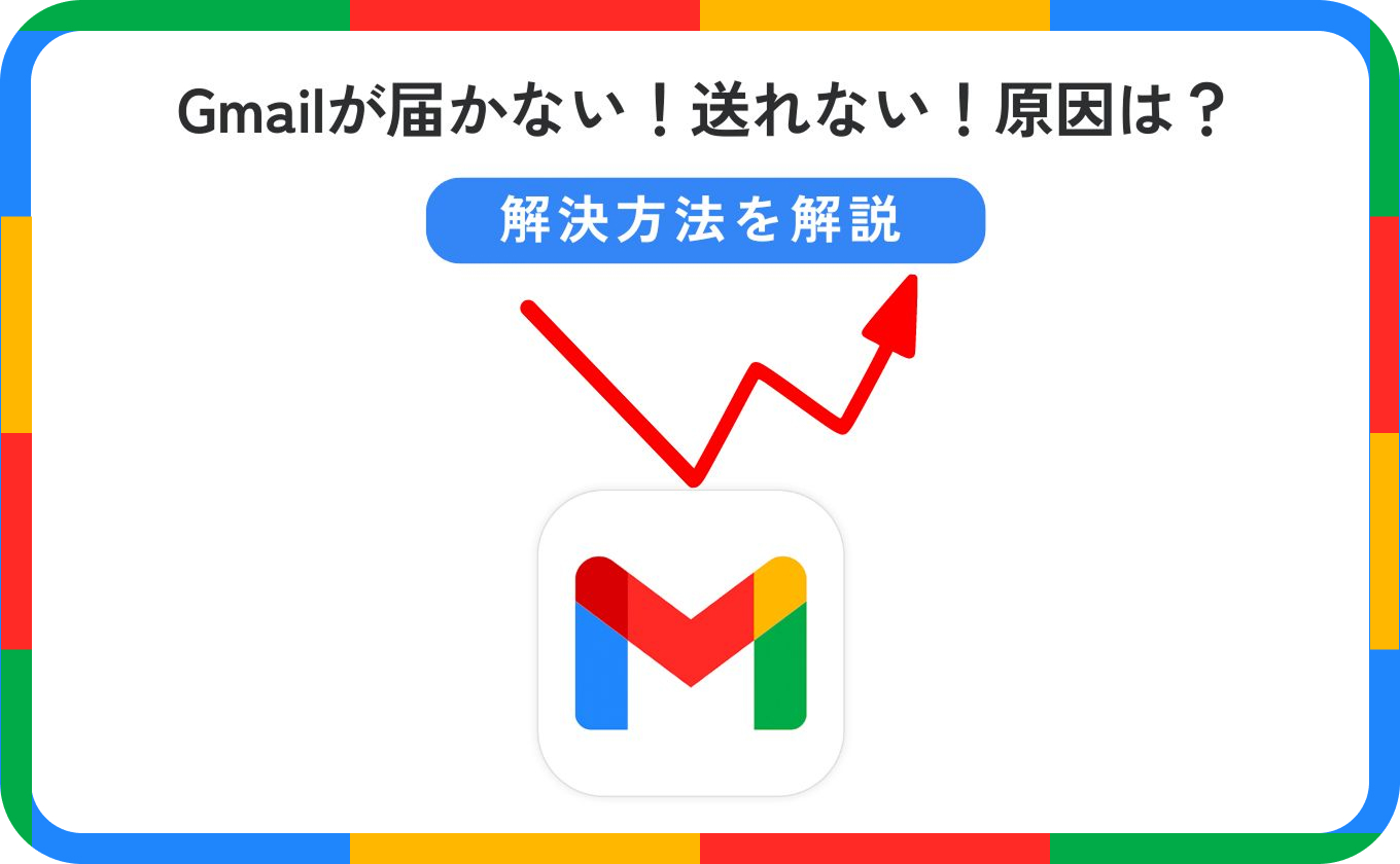 Gmailが急に届かない！送れない！原因は？