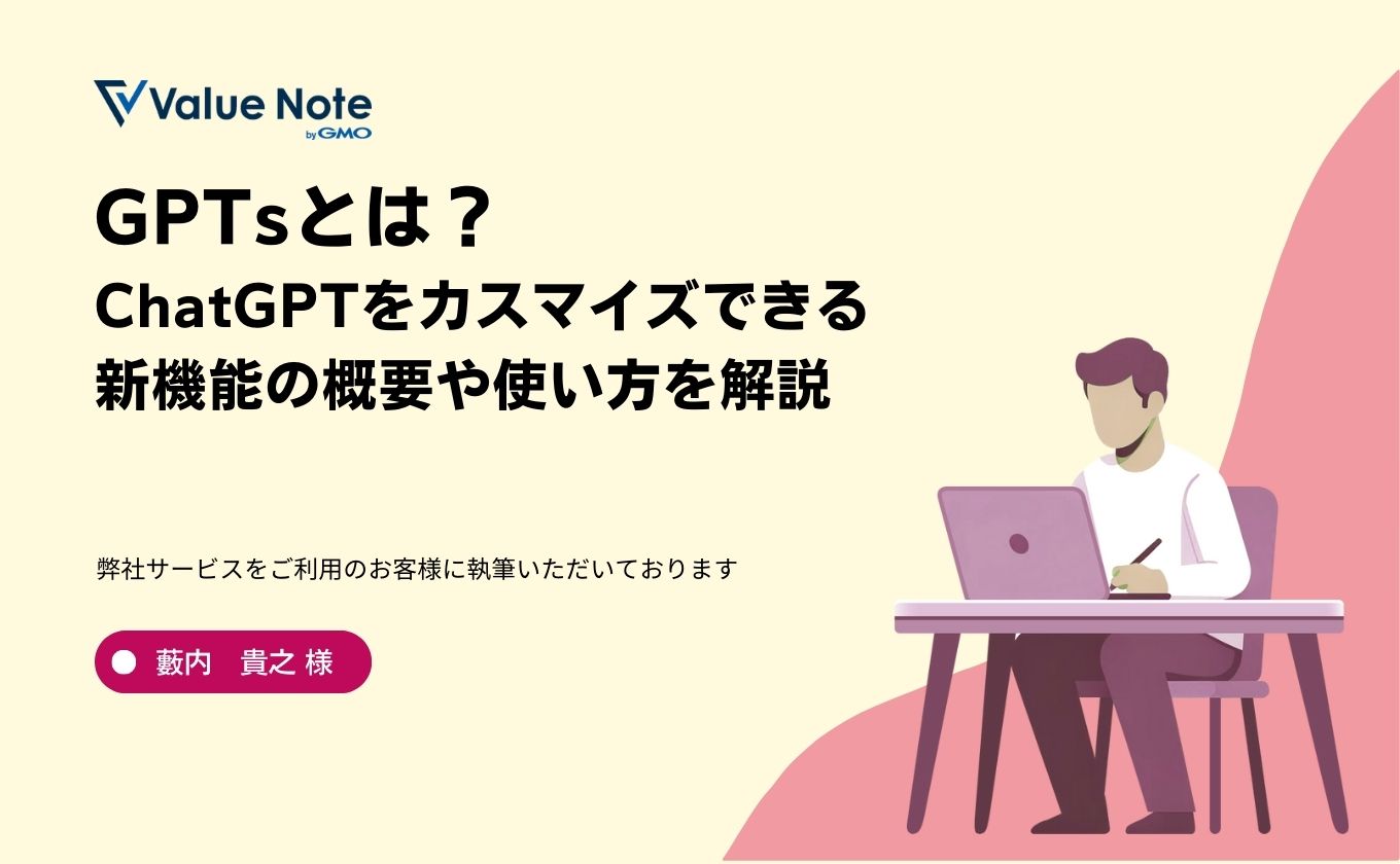 GPTsとは？ChatGPTをカスマイズできる新機能の概要や使い方を解説