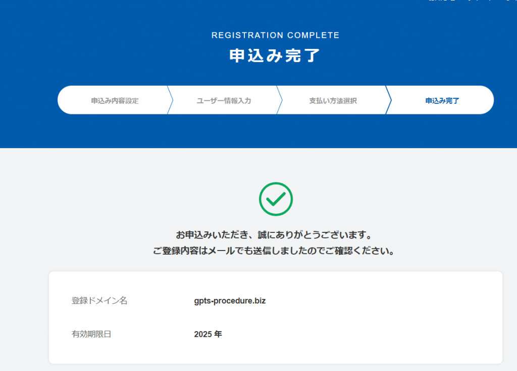 ドメイン申込完了画面