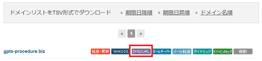 バリュードメインのコントロールパネル「DNS/URL」