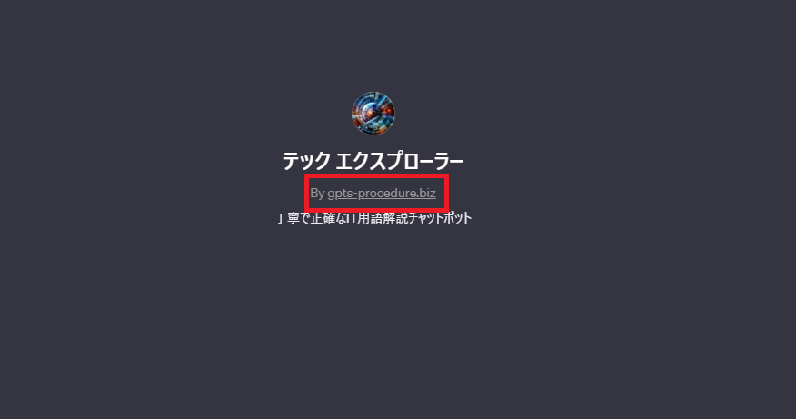 GPTsを公開する名前が独自ドメインに変更