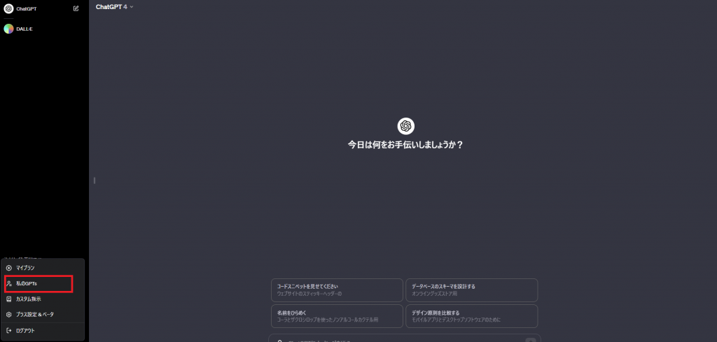 ChatGPT「私のGPTs」をクリック