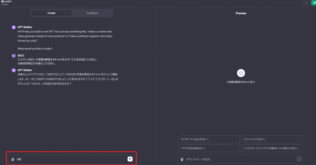 GPTsを作成「チャットボットの名称を提案」OK