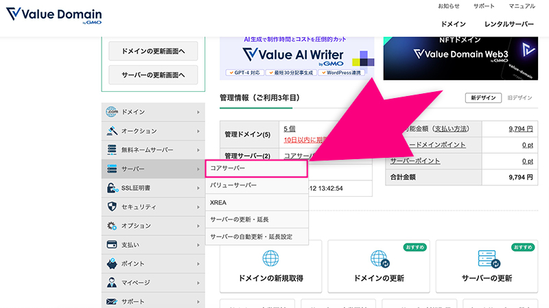 バリュードメインのコアサーバー契約画面