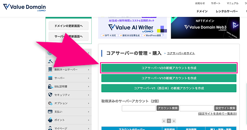 コアサーバーV2新規アカウント作成ボタン