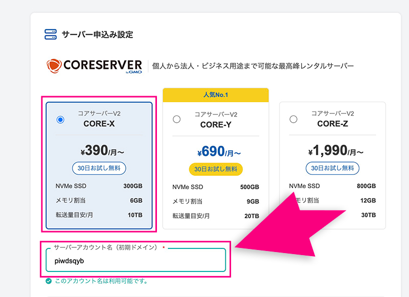 コアサーバーのプラン選択画面