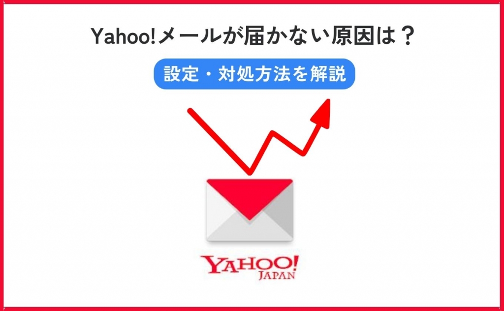 Yahoo!メールが届かない原因は？設定・対処方法を解説します