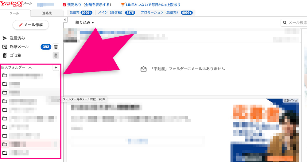 Yahoo!メールの個人フォルダ