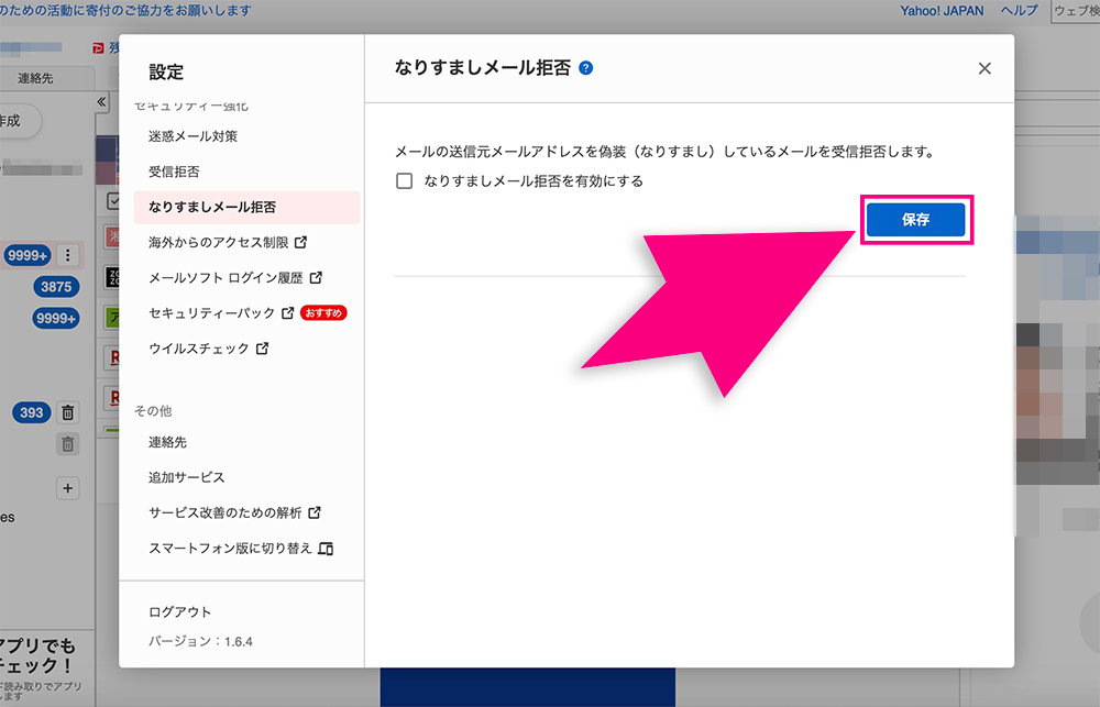 Yahoo!メールのなりすましメール拒否機能無効化方法