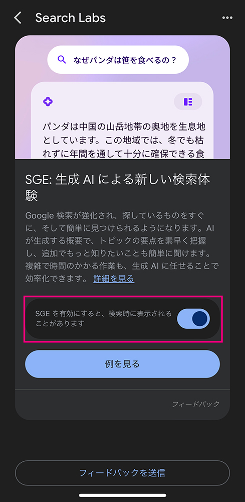 スマホでのSGE有効化ボタン