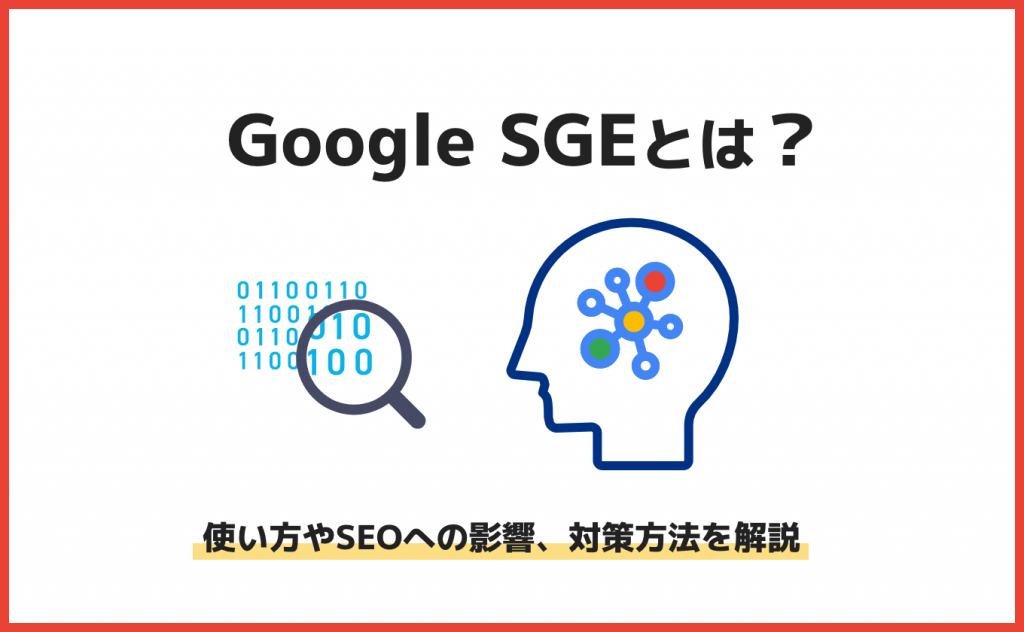 Google SGEとは？使い方やSEOへの影響、対策方法を解説