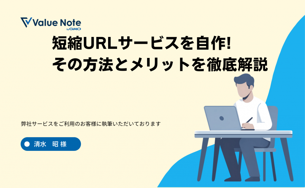 短縮URLサービスを自作! その方法とメリットを徹底解説