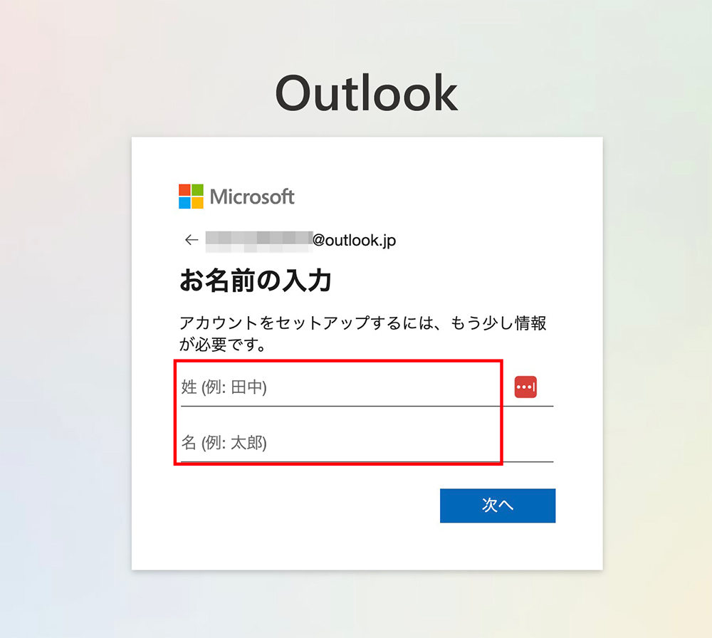 Outlookメールアドレスの氏名入力画面