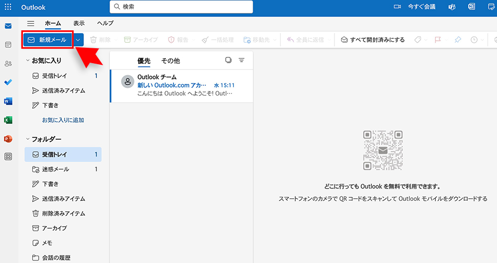 Outlookの「新規メール」ボタン