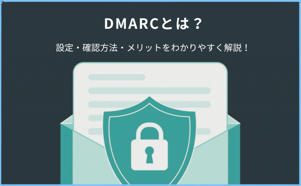 DMARCとは何？設定・確認方法・メリットをわかりやすく解説！