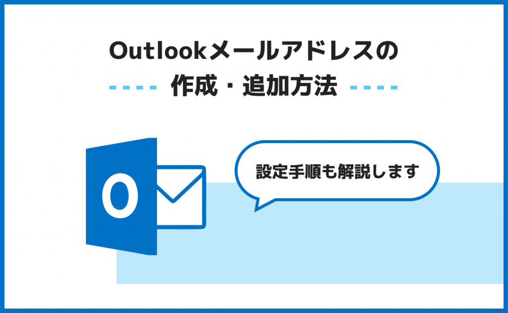 Outlookメールアドレスの作成・追加方法｜設定手順も解説