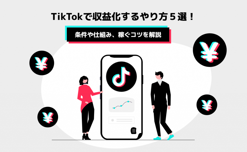 TikTokで収益化するやり方５選！条件や仕組み、稼ぐコツを解説