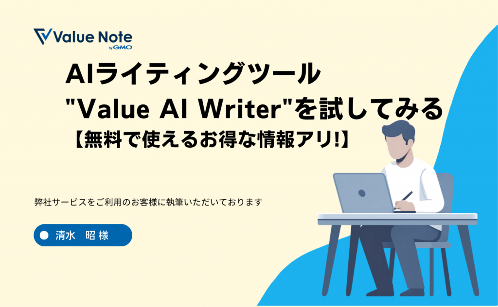 AIライティングツール"Value AI Writer"を試してみる【無料で使えるお得な情報アリ!】