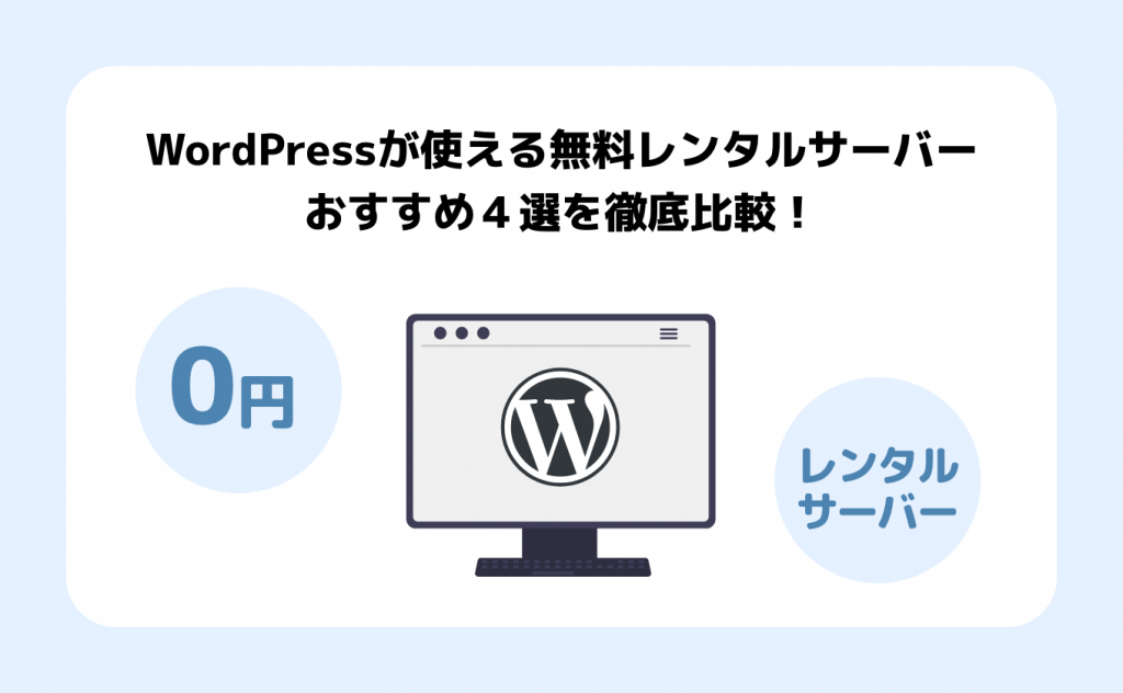 WordPressが使える無料レンタルサーバーおすすめ４選