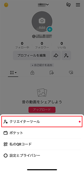 TikTokのクリエイターツールメニュー