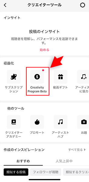 TikTokの「Creativity Program Beta」メニュー