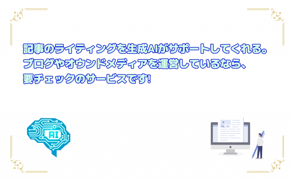 AIライティングツール"Value AI Writer"を試してみる【無料で使えるお得な情報アリ!】