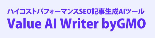 SEO記事生成AIツールValue AI Writer byGMO