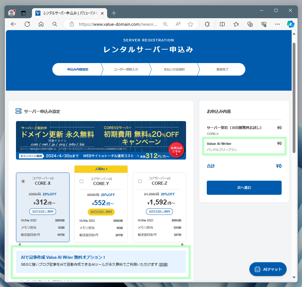 Value AI Writerバンドルフリープラン申込み画面