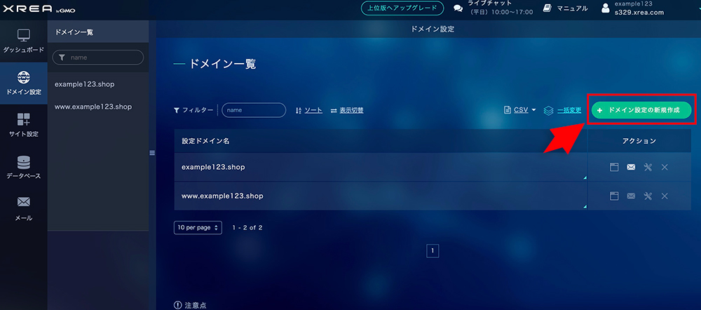 XREAのドメイン設定の新規作成ボタン