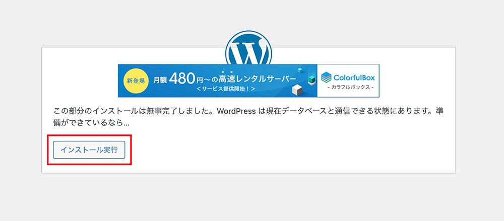 WordPressのインストール完了画面