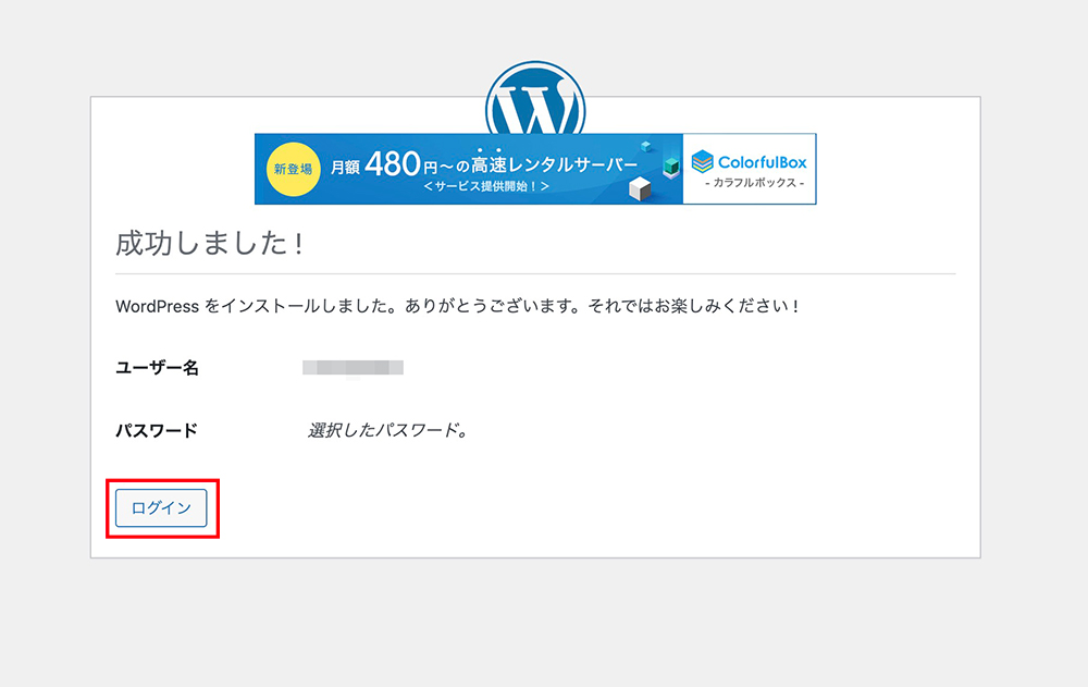 WordPressインストール成功画面