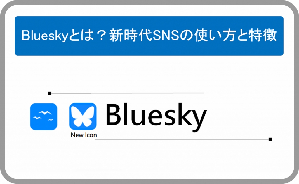 Blueskyとは?新時代SNSの使い方と特徴